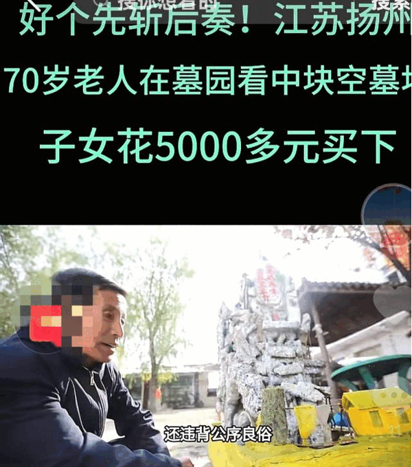 江苏，一对老人看中了一块墓地，于是子女便花5000元提前买下，不久后，没想到墓地