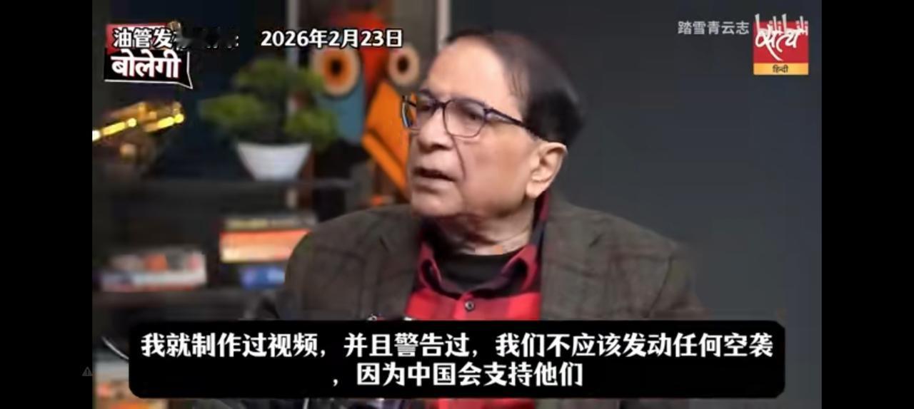 我早就警告莫迪政府不要打巴基斯坦，因为他的背后是中国。不听，结果全世界都知道印