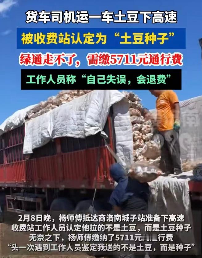 一车食用土豆，结果被当成“种子”被拦高收费，司机怒了：绿通咋还能凭肉眼说了算？5