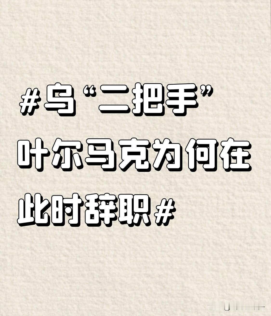 乌“二把手”叶尔马克为何在此时辞职11月28日，乌“二把手”叶尔马克突然辞职，