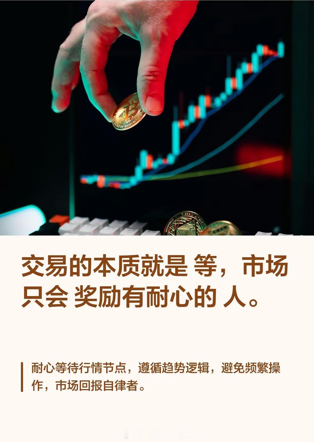 交易的本质就是等，市场只会奖励有耐心的人交易的本质是耐心等待，顺应市场节奏，静待