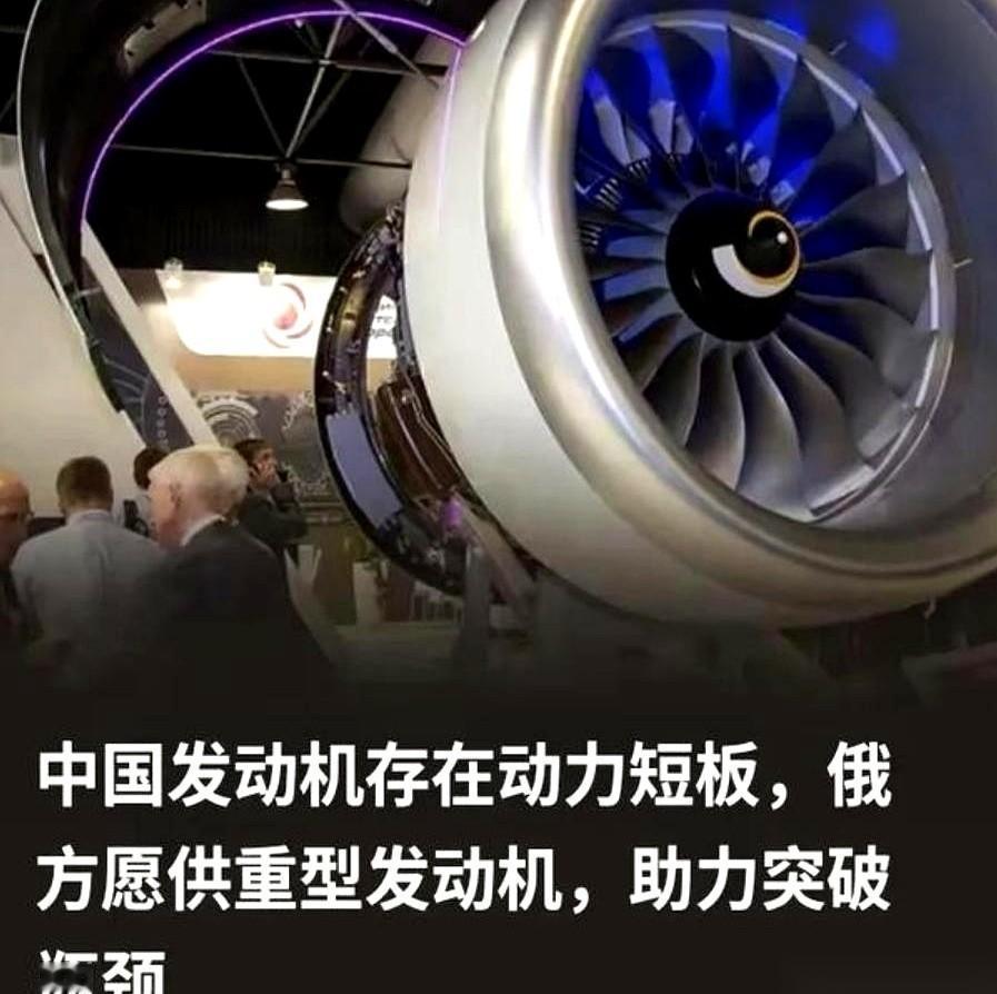 俄罗斯把他们压箱底的重型航空发动机技术，卖给我们了。这东西，以前是给再多钱都买