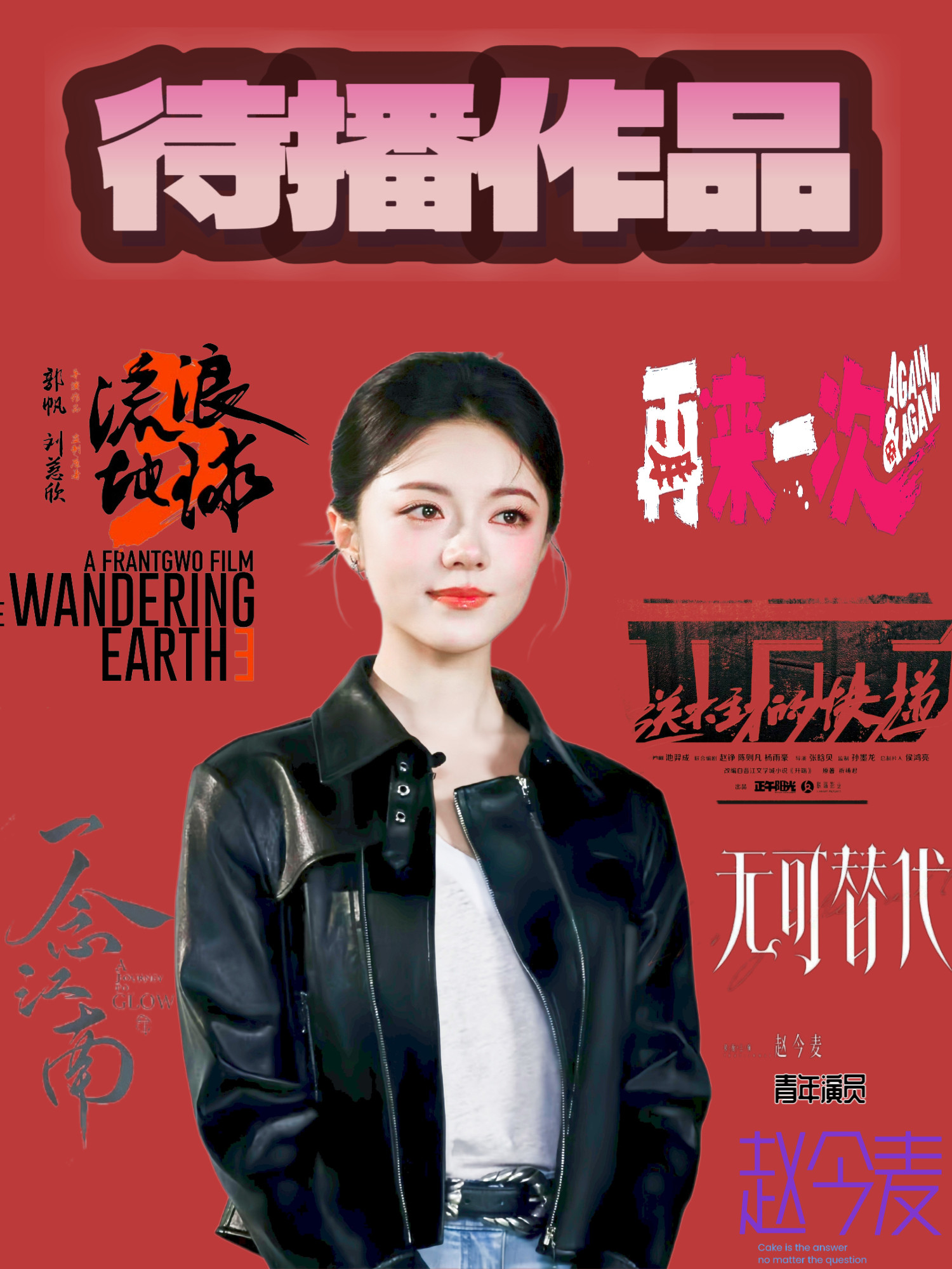 代播图有请赵今麦赵今麦​​​