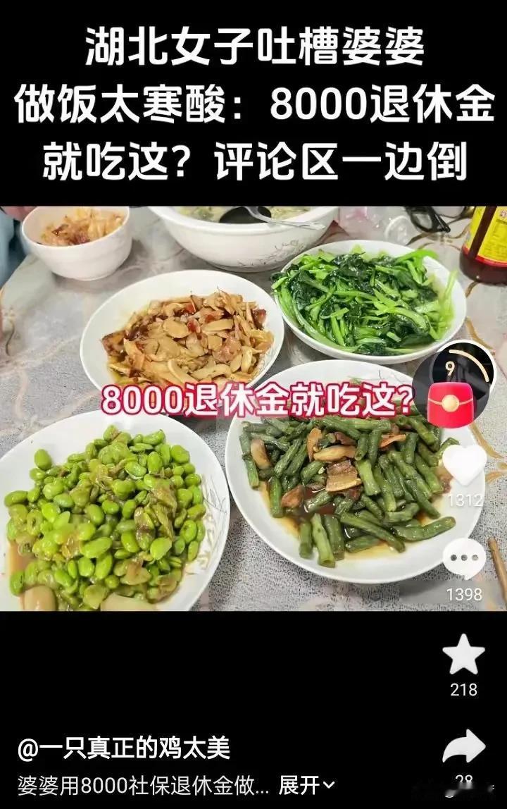 儿媳妇嫌婆婆做的饭菜难吃，她说，“一个月8千块钱的退休工资，吃的太寒酸！”意思就