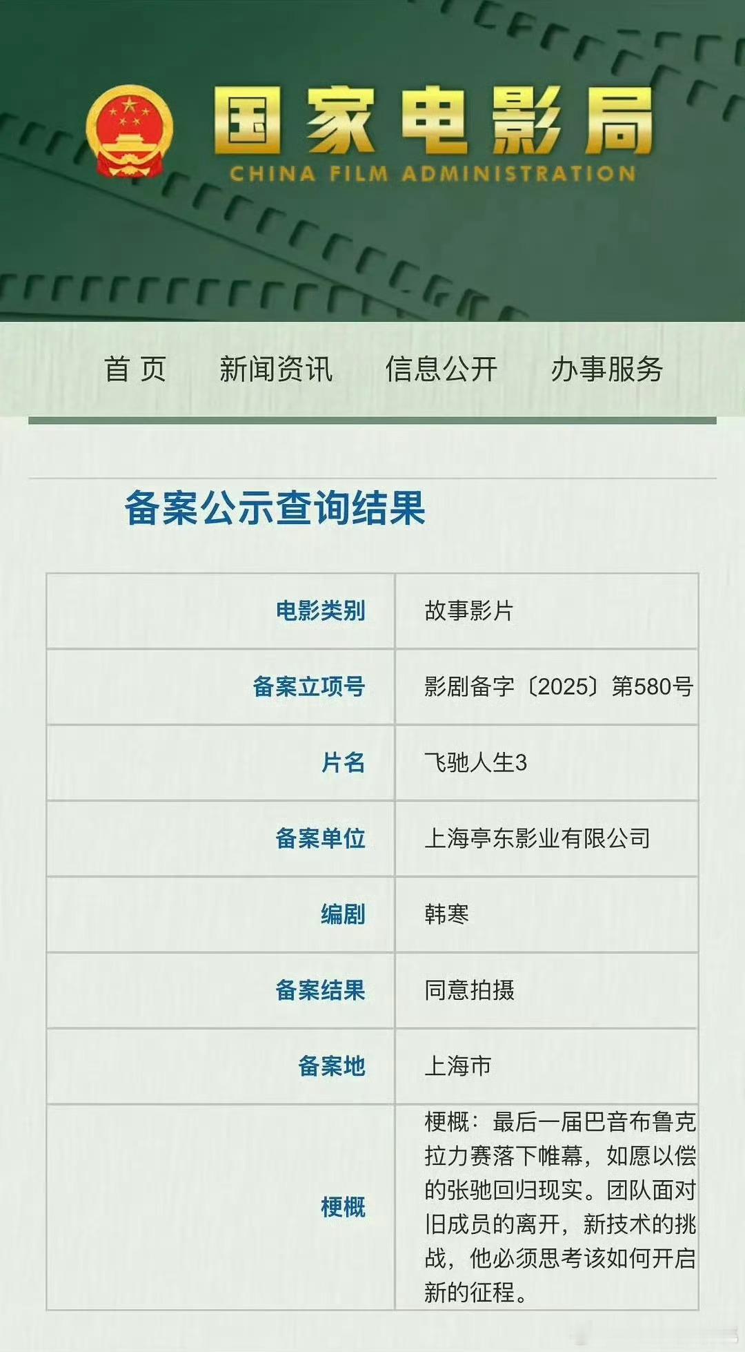 今年下半年唯二两部商业大片确定会开的已经备案的，飞驰3和驾长车。两部都是导演团队