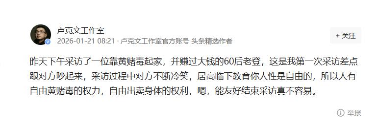 卢克文：昨天下午采访了一位靠黄赌毒起家，并赚过大钱的60后老登，这是我第一次采访