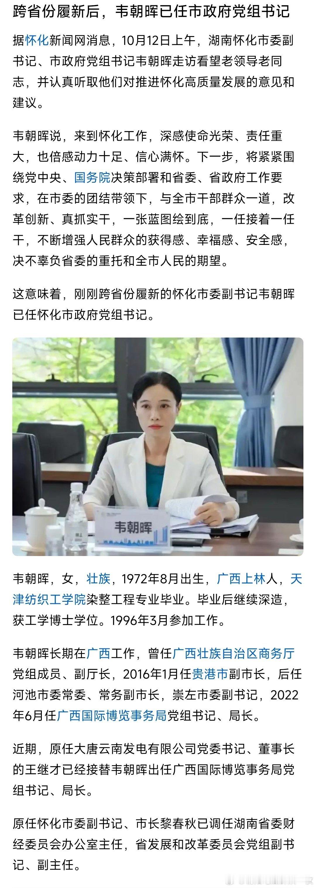 韦朝晖已任怀化市政府党组书记。热点现场​​​