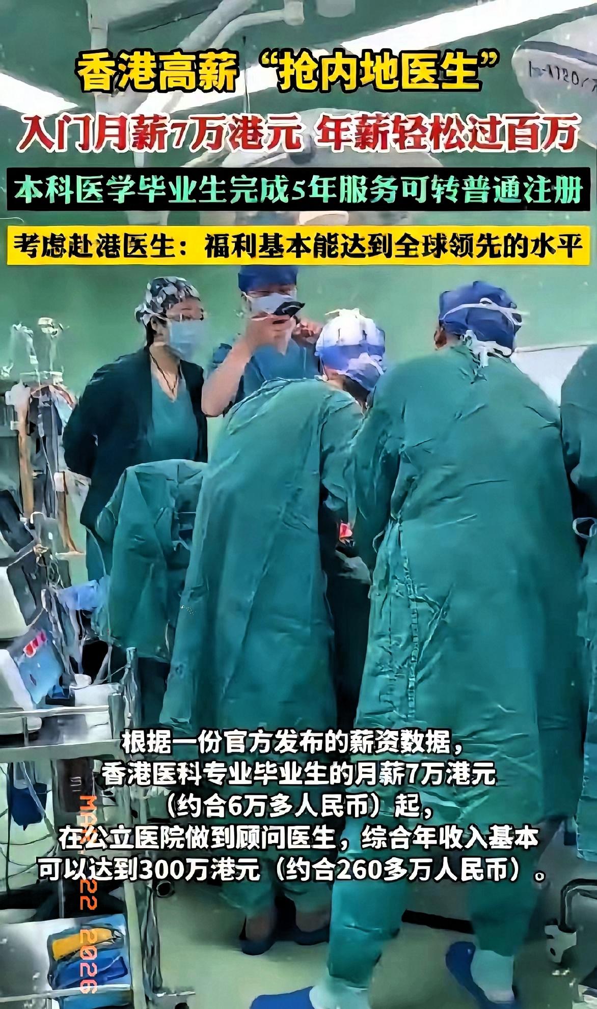 香港高校抢内地医生，月薪7万起！内地医生：羡慕了​一根鱼刺，深圳取77块，香港