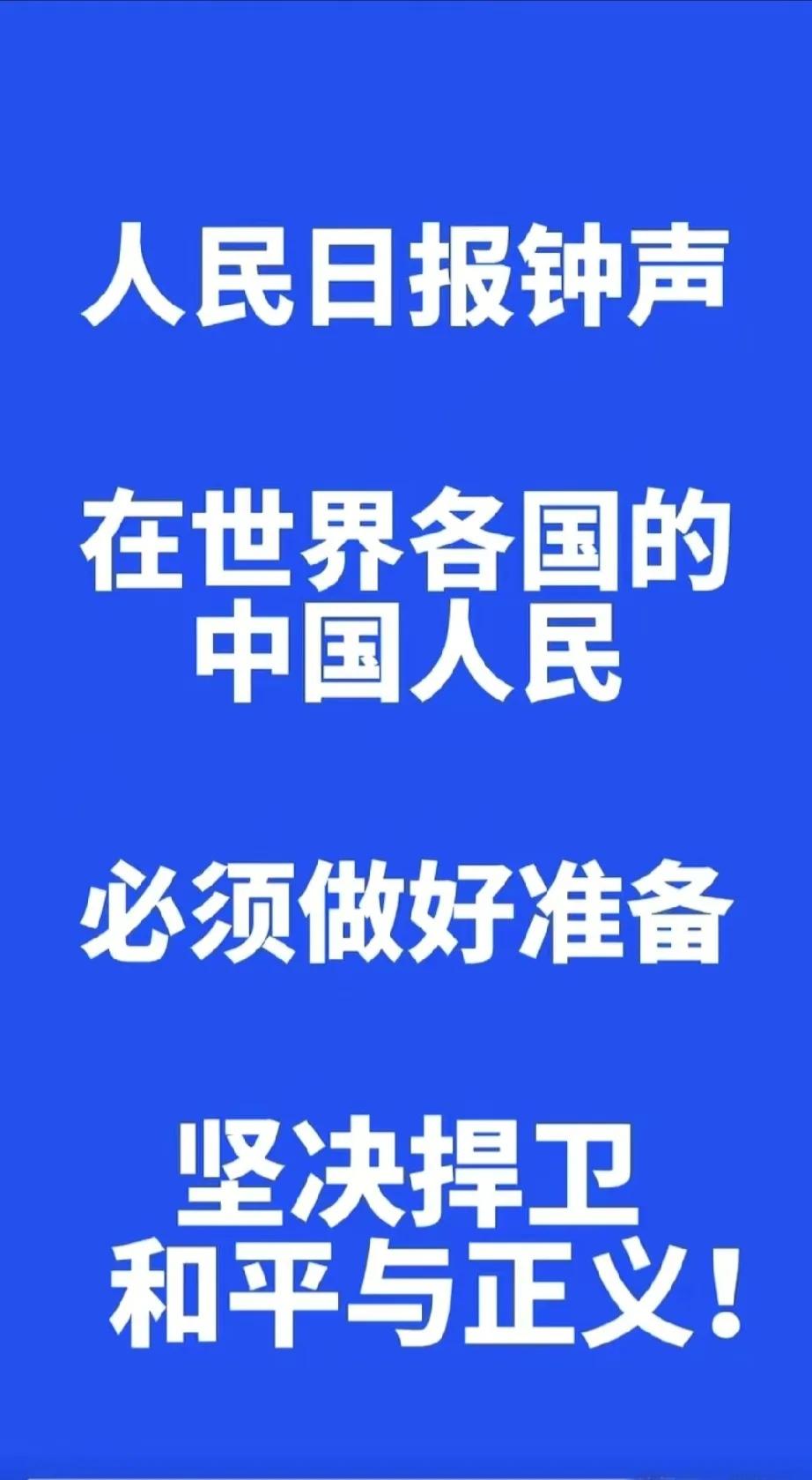 人民日报“钟声”一响，就知道这事不一般！六十多年才鸣三次的警世之音，如今再喊