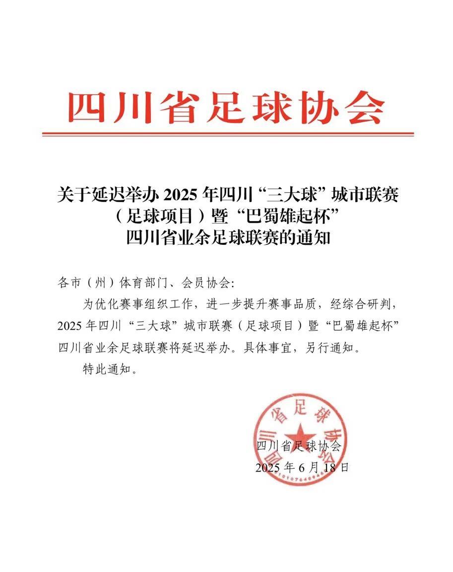6月19日晚，四川省足协官方发布文件通知，原计划在6月21日举行的“巴蜀雄起杯”