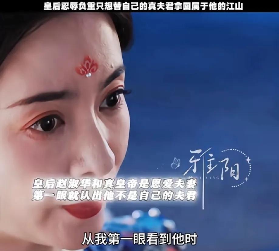 《朝雪录》里的皇后赵淑华，怕不是全剧最清醒的人——一眼就认出龙椅上的是假夫君，愣