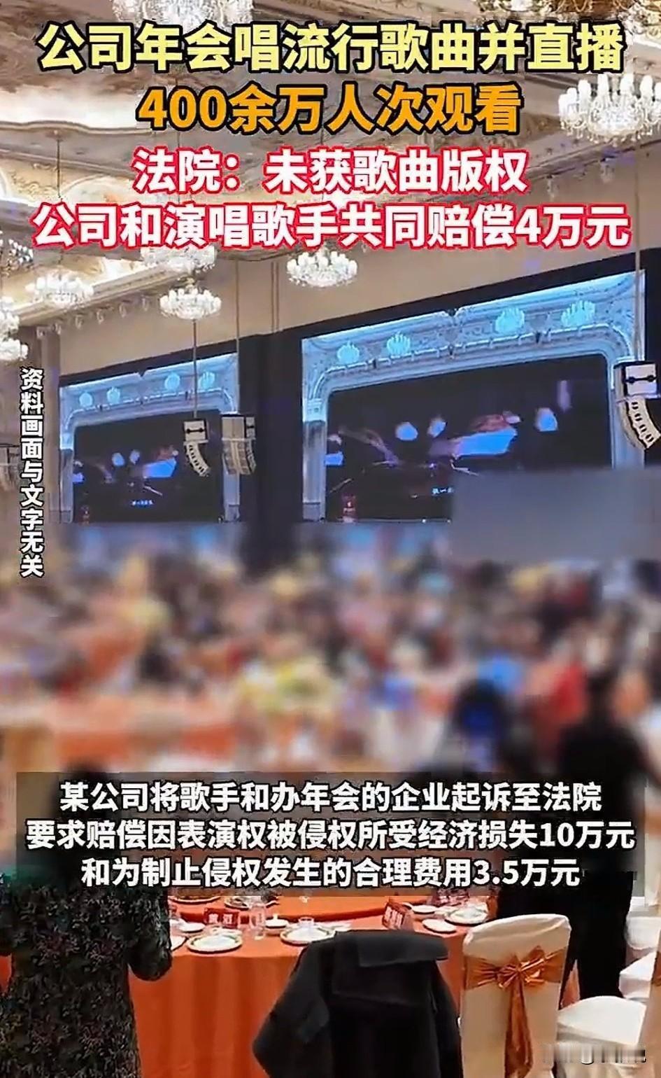 年会献歌一曲，赔偿4万。2026最无辜的年会员工出现了，就因为在年会上唱