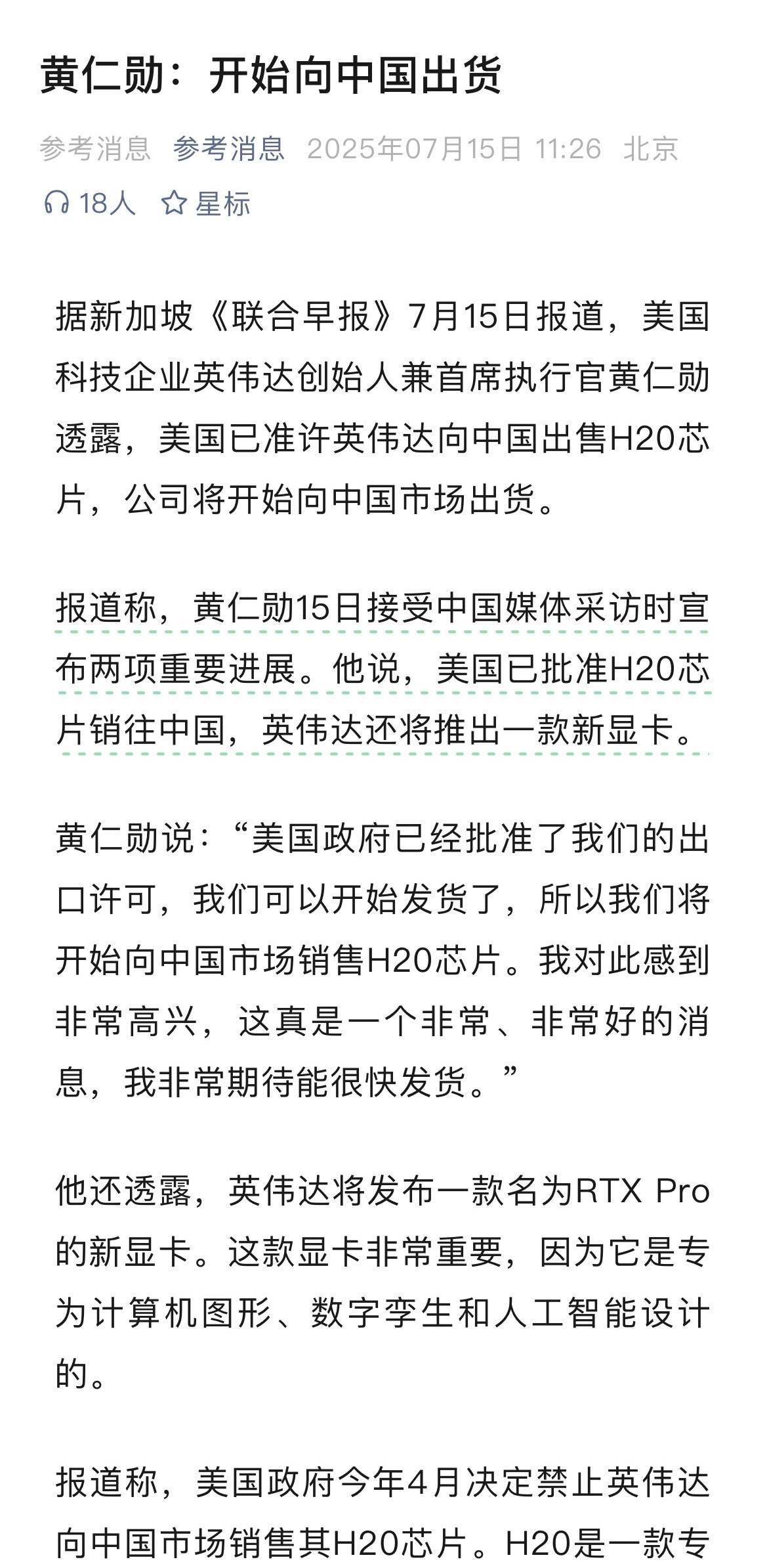英伟达公司的“水分子”芯片将开始向中国市场出货了！美国科技企业英伟达首席执行