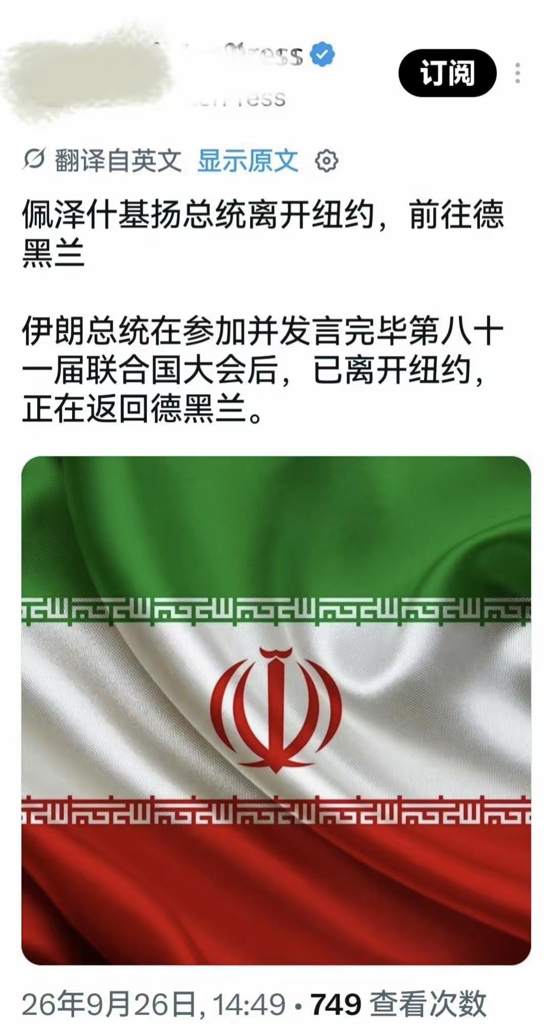 伊朗总统已经返回伊朗首都德黑兰，佩德希奇扬已经安全返回伊朗，真不知道那位幸灾乐祸