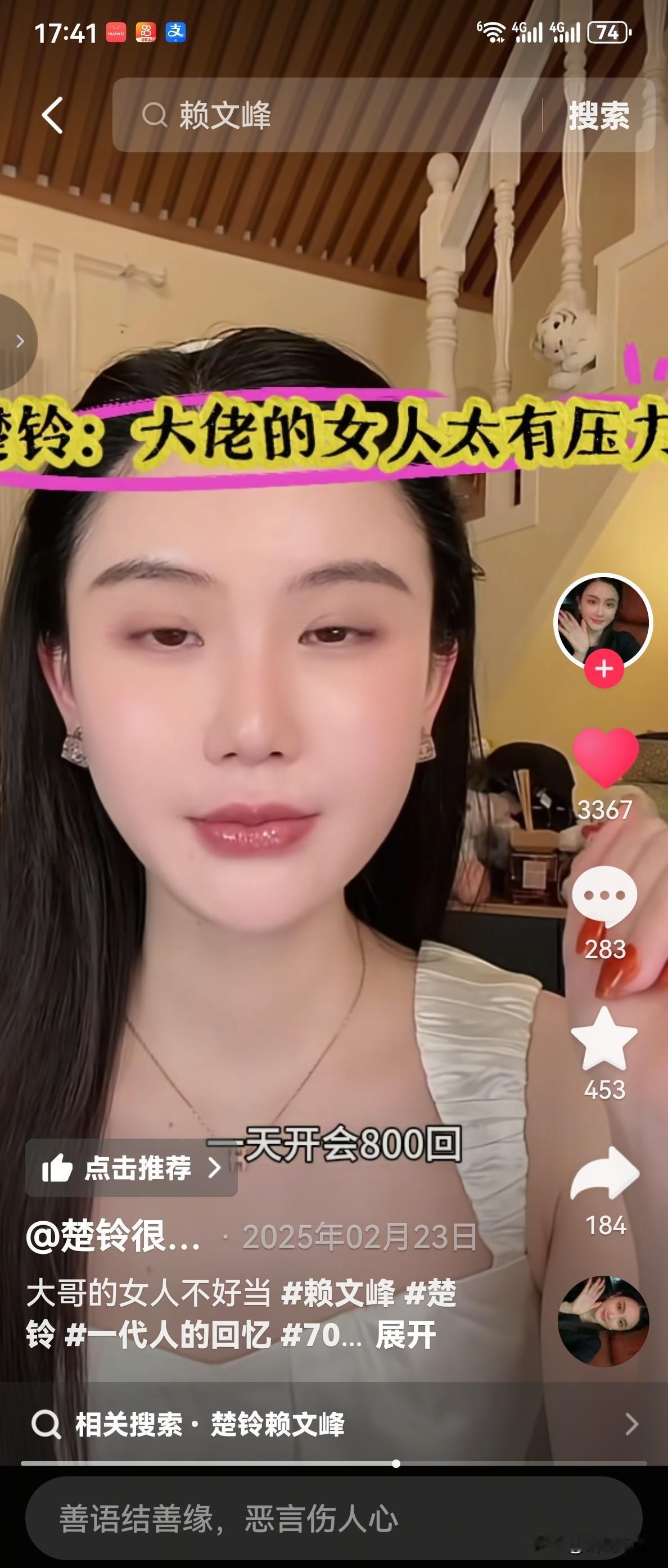 赖文峰的现任女友楚玲直播时，有网友发来弹幕问:“嫁给大佬有压力吗？”楚玲一看这条