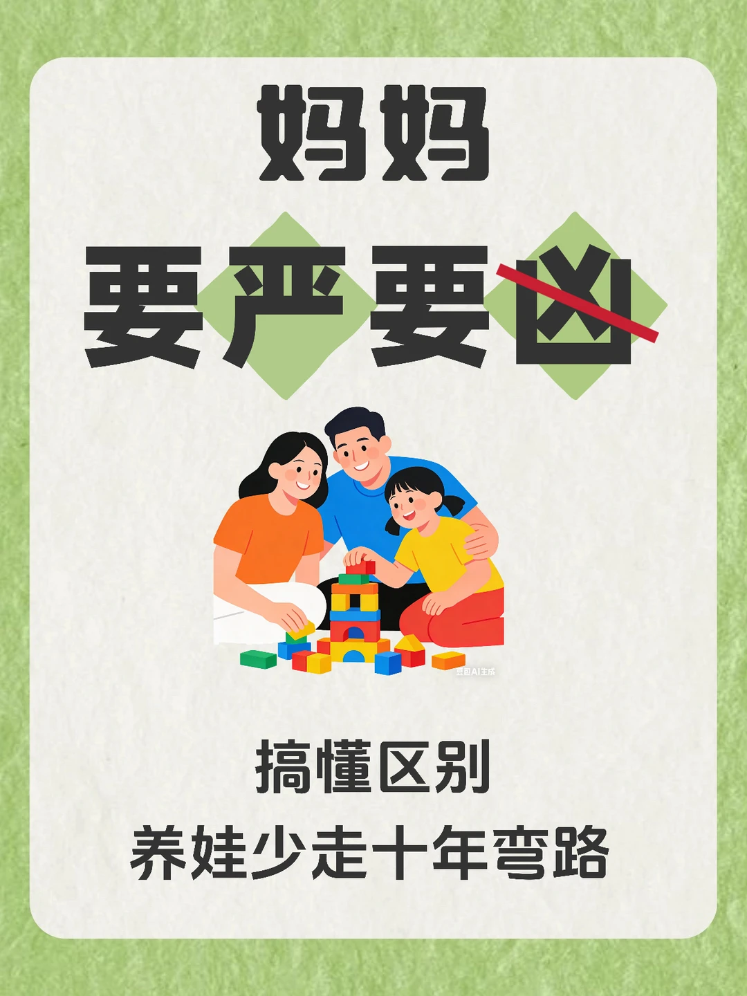 育儿只懂凶不懂严❓难怪孩子越管越叛逆