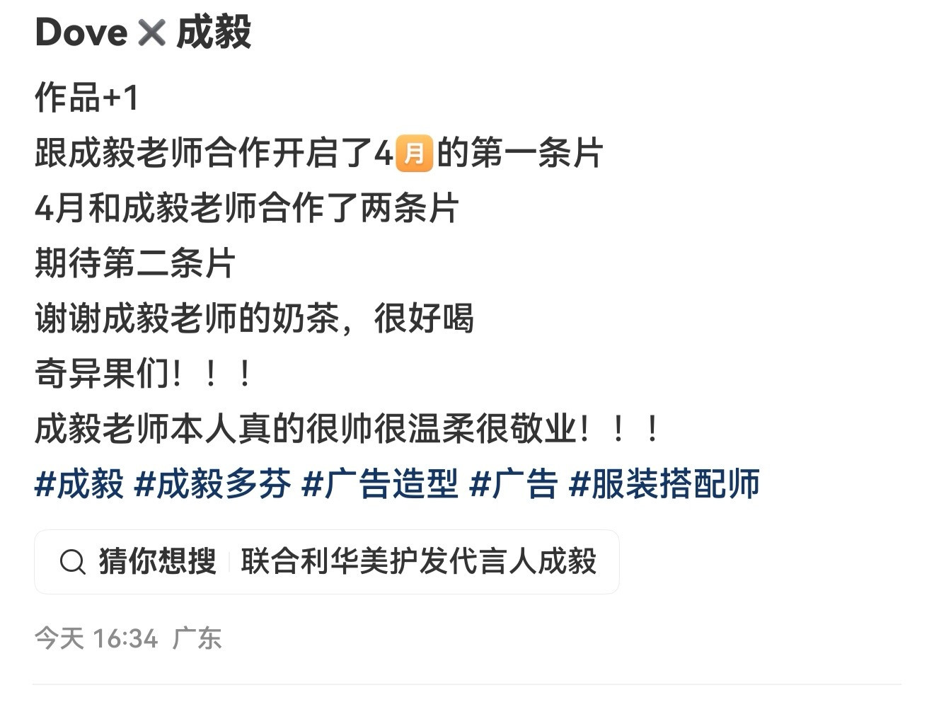 刷到了这个造型工作室发的成毅:跟成毅老师合作开启了4月的第一条片4月和成毅老师