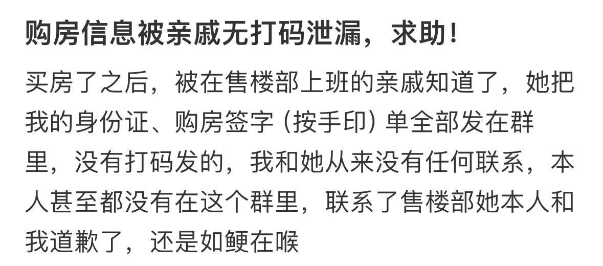 购房信息被亲戚无打码泄漏，求助​​​