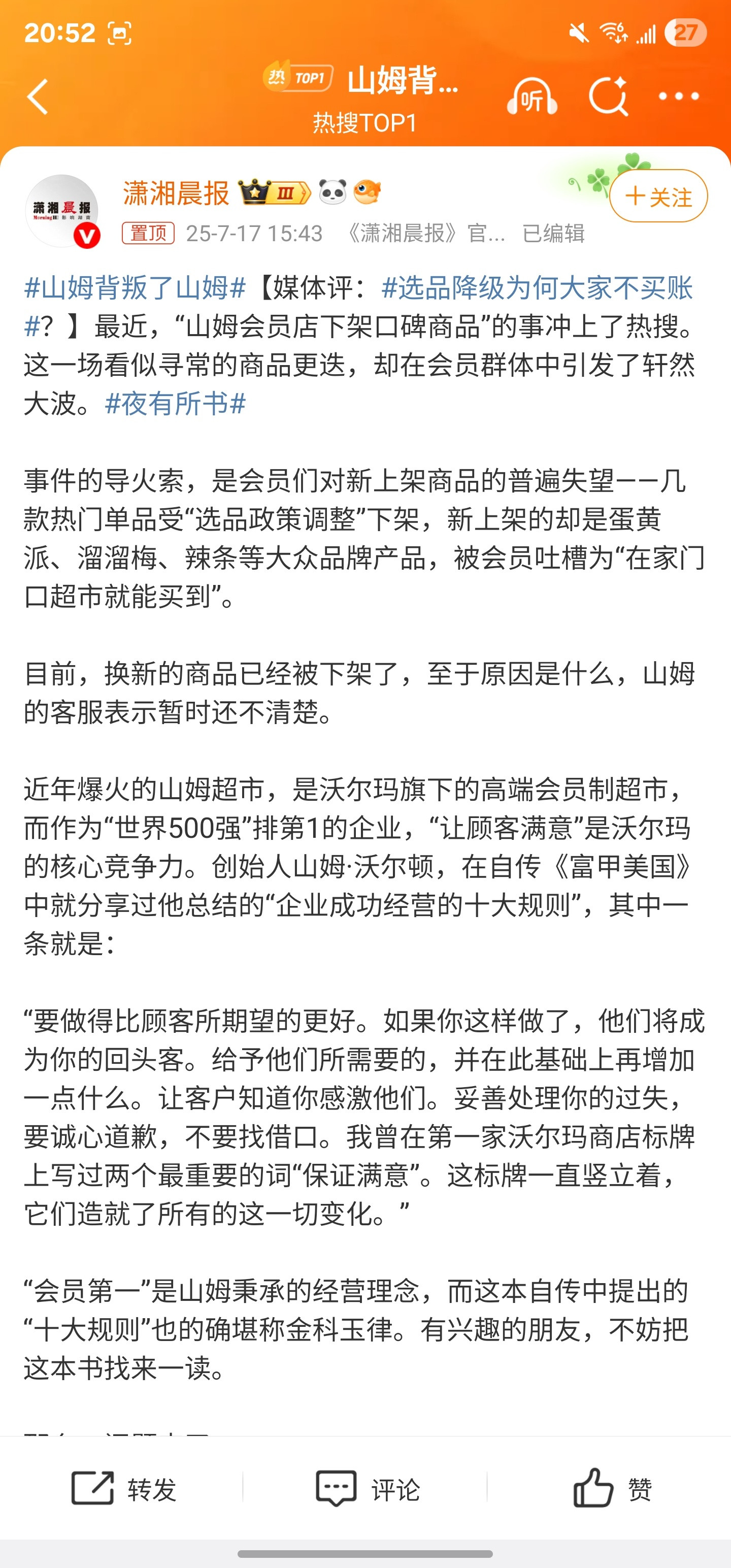 山姆背叛了山姆不用说太多，保证选品和质量，能让顾客获得优质体验，才是王道。这是山