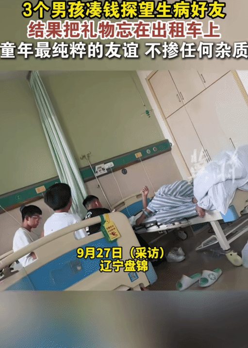 “这友谊太纯粹了！”辽宁盘锦，3个男孩凑钱去医院看生病的好友。不料，他们到好友的
