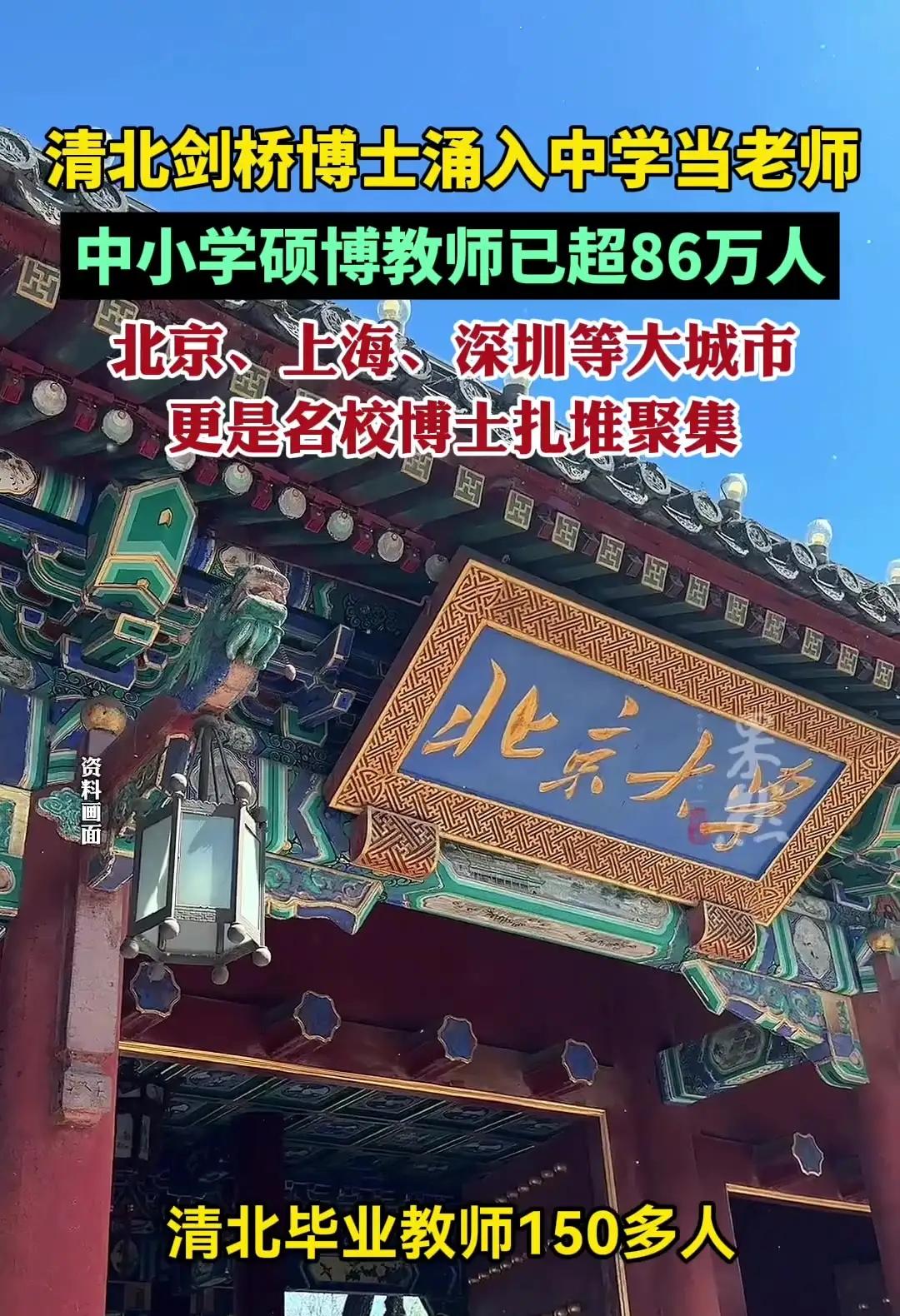 太离谱了，清北博士们涌入去中学当老师。现在最慌的不是校长，也不是那些博士，而是