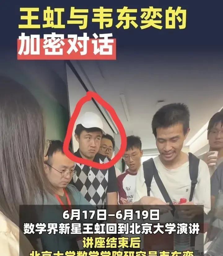 答案是肯定的不信你仔细看，数学新星王虹教授和韦东奕的加密对话时，身后的一群数学