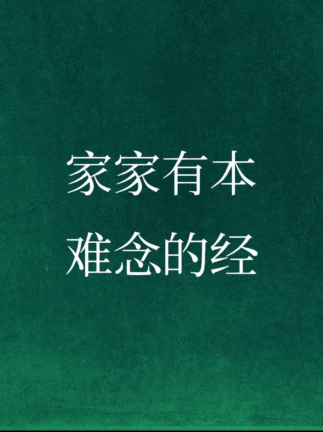 别人家的经不能在自己家念我村赵三，退休教师，有一儿两女。赵三老了生活不能自理
