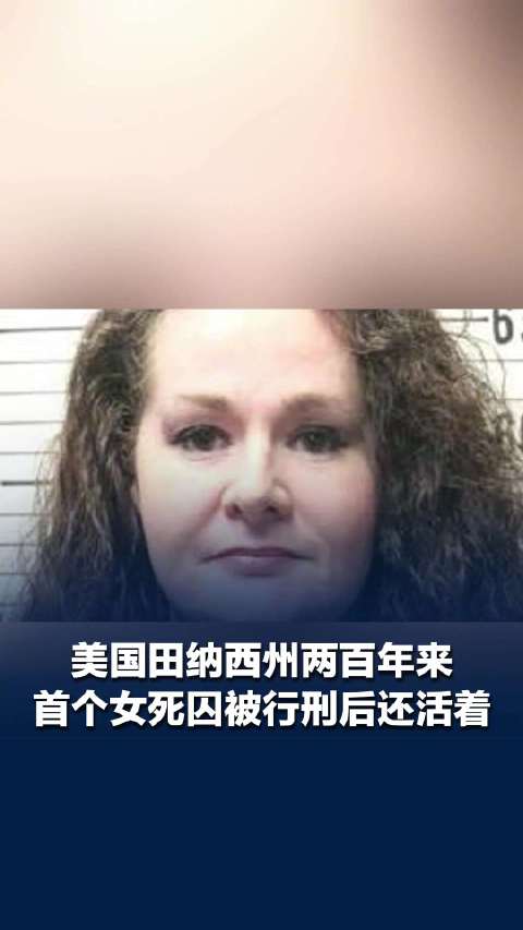 美国一死刑犯致命注射后传出打呼声美国田纳西州近日发生一起极具争议的死刑执行意外。一名女死刑犯在监狱接