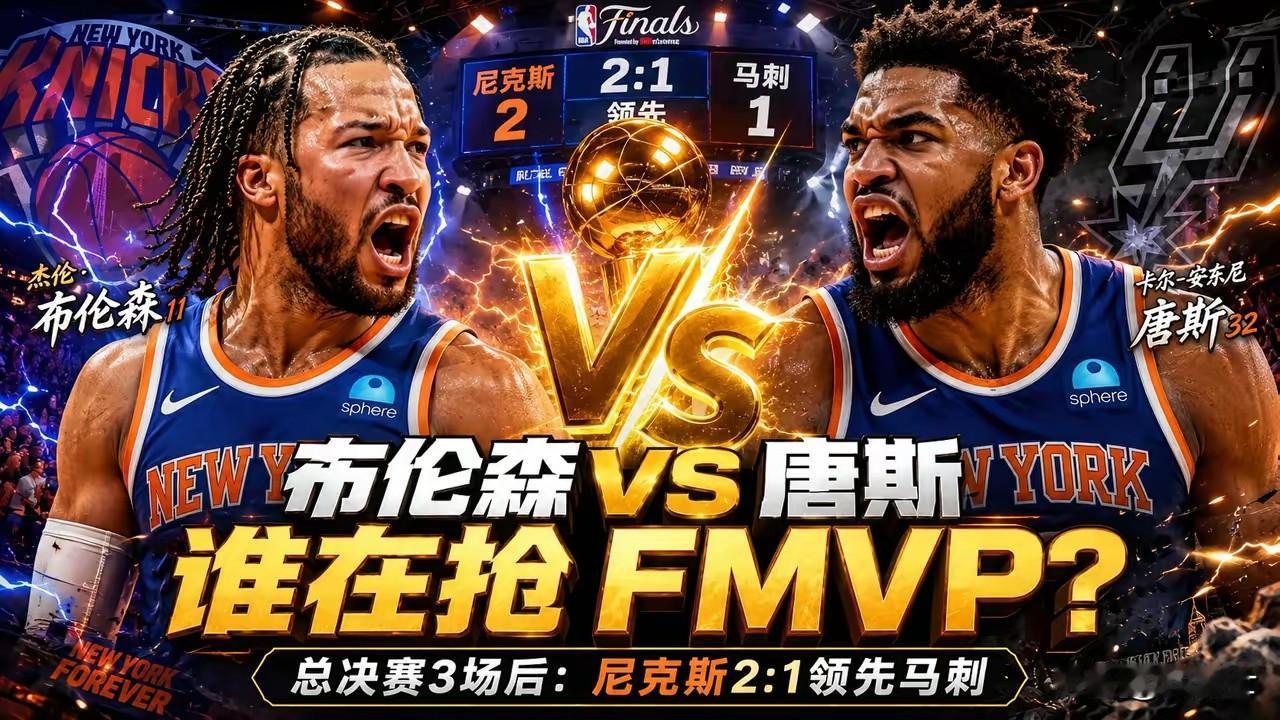 人性本善还是本恶？！“大头”布伦森本来以为FMVP稳了，结果跑出来