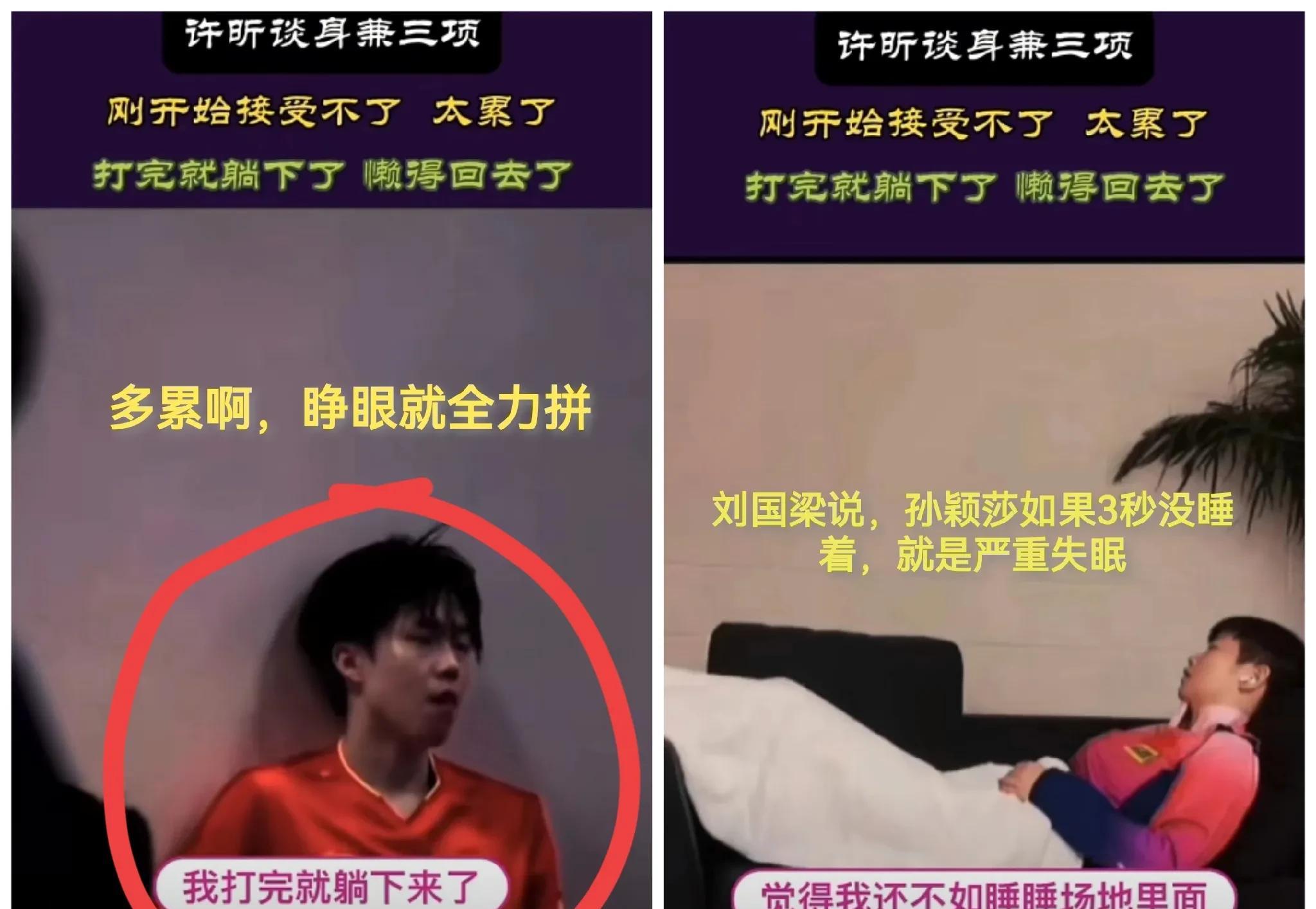 真心想问一句他们的四年和谁是一样的？许昕的坦诚道出了许多不为人知的辛酸，让我