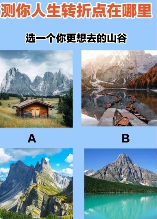 心理测试1299，选一个你更想去的山谷，测试你人生的转折点在哪？#晒图笔记大赛#