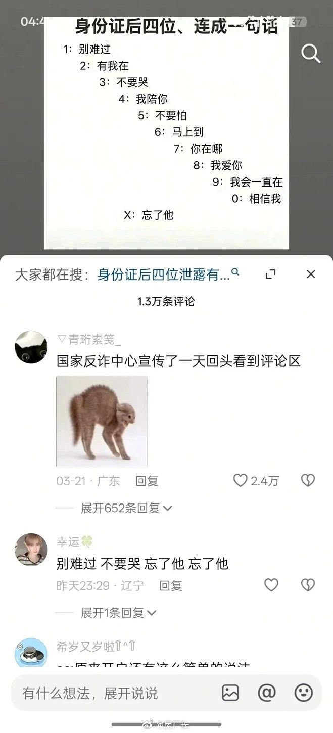 大聪明：骗子永远猜不到我的身份证后四位
