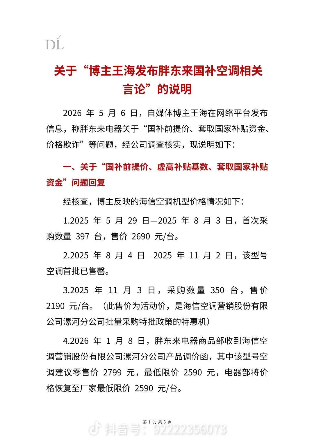 刚刚，胖东来正式回复王海！王海公开质疑胖东来空调国补前提价、套取国家补贴、价