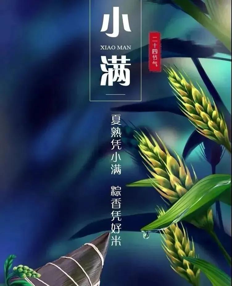 5月21日08时36分28秒，小满节气至，它是二十四节气的第八节，是夏季的第