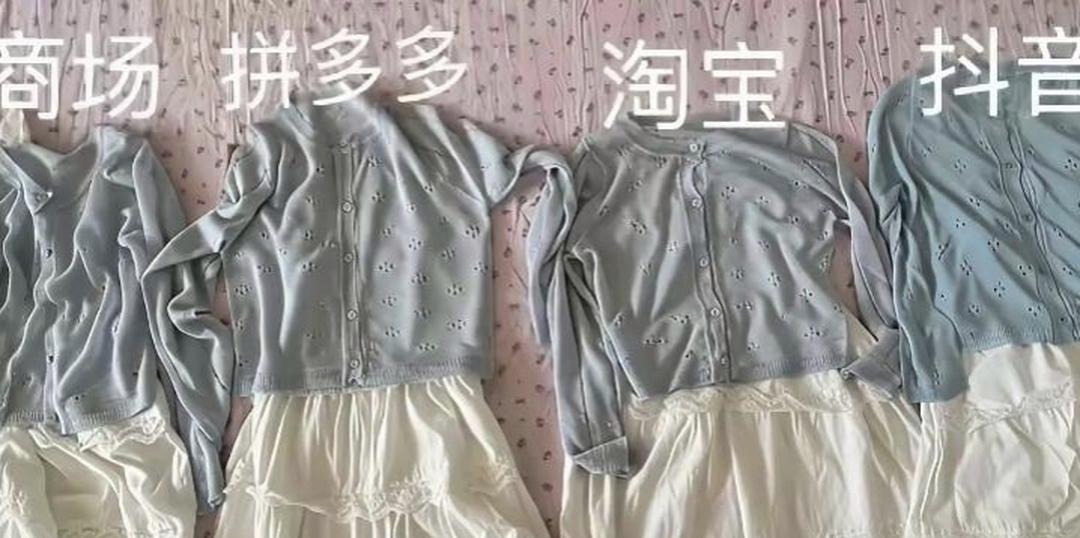 家人们谁懂啊！同一件衣服，商场271、淘宝138、拼多多102、抖音98，四件全