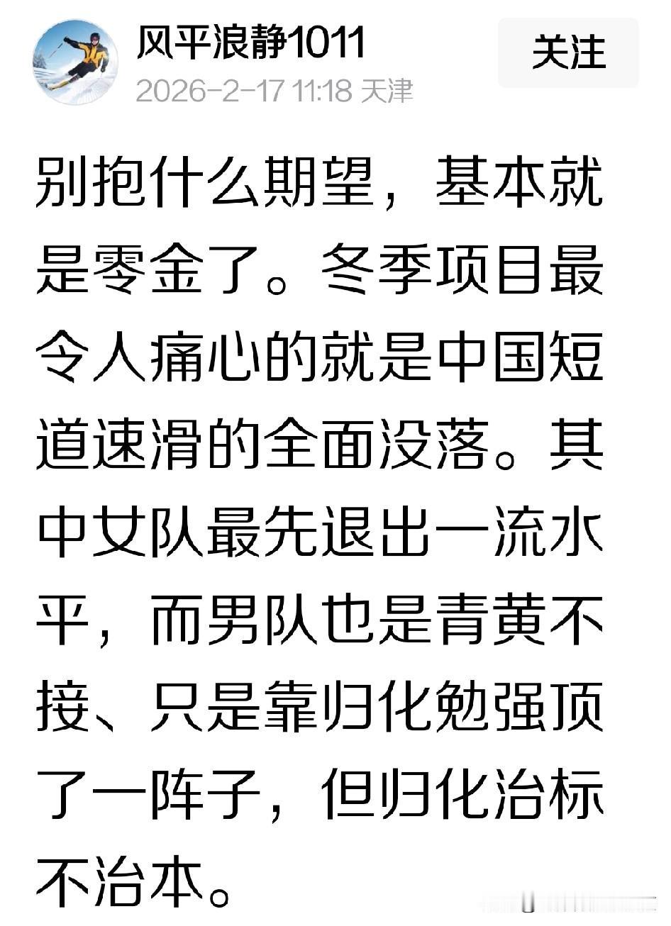 虽然米兰冬奥会的比赛还没有结束，而且中国体育代表团也还有几个夺金点值得去拼一下，