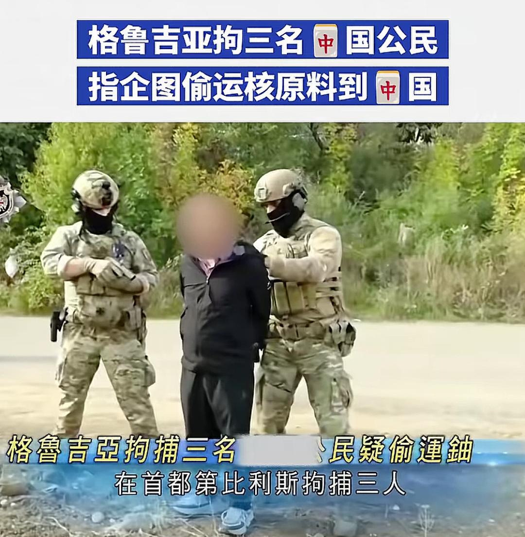 三人在格鲁吉亚托运两公斤核原料(铀)被抓!根据香港媒体报道,三人在格鲁吉亚偷运