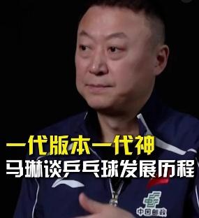 马琳说以前的乒乓球更小38毫米到40+，看似只改了几毫米，但整个打法的逻辑都变了