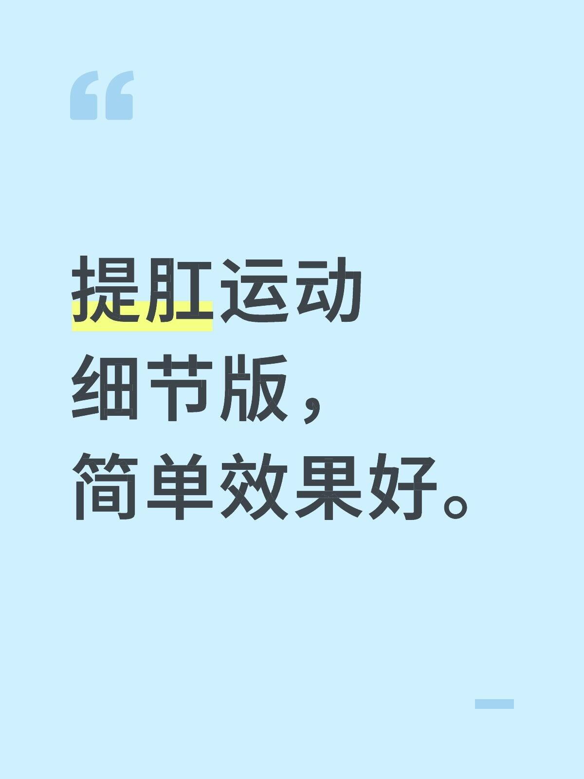 提肛运动细节版，简单效果好提肛运动，超简单，效果拉满。咬牙，肛门一紧用力往肚子里