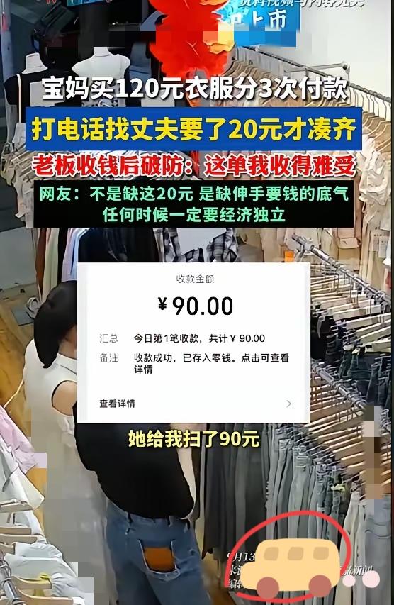 一位年轻宝妈买衣服却分3次付款，先扫了90元，又给10元现金，最后打电话找丈