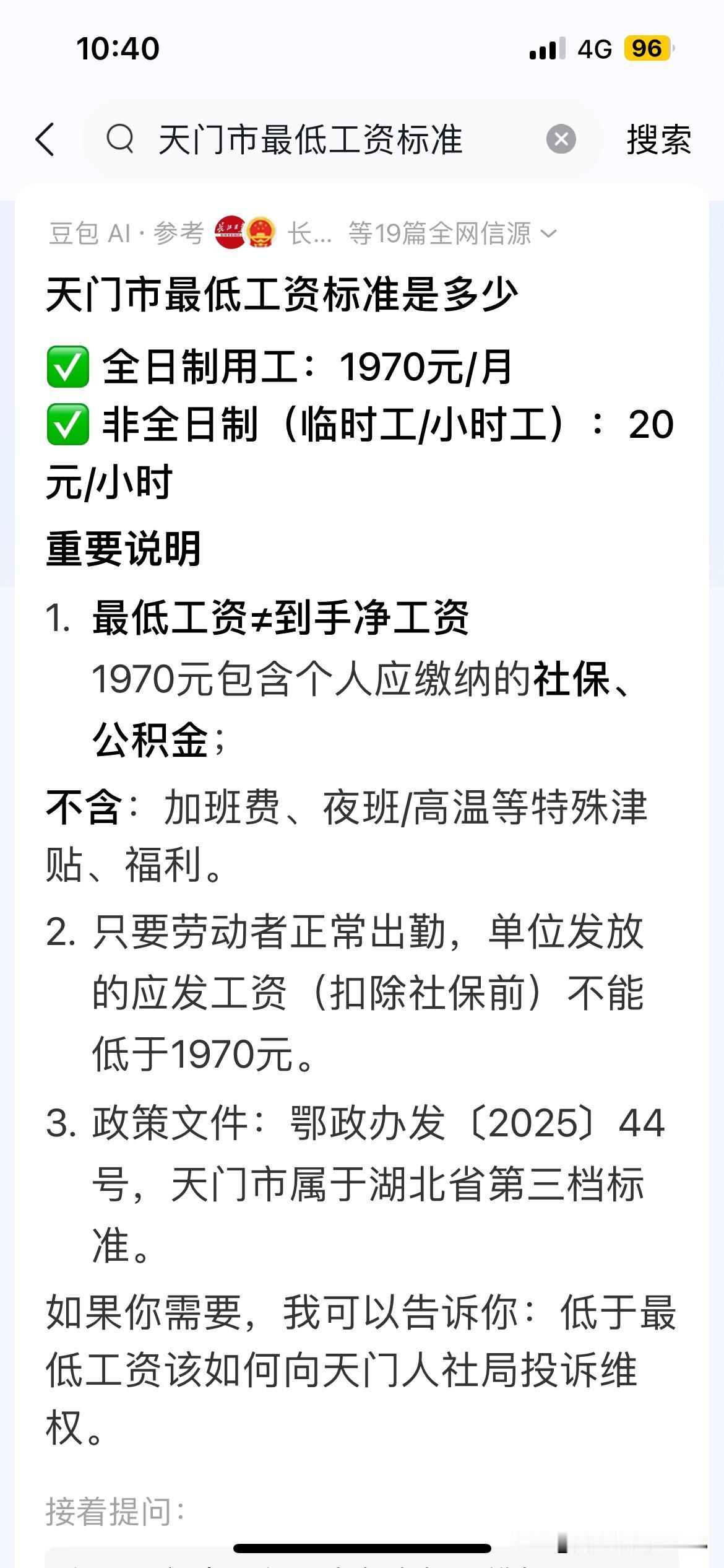 天门市的最低工资标准才1970元一个月。如果不加班，一个月仅仅只有1970元的工