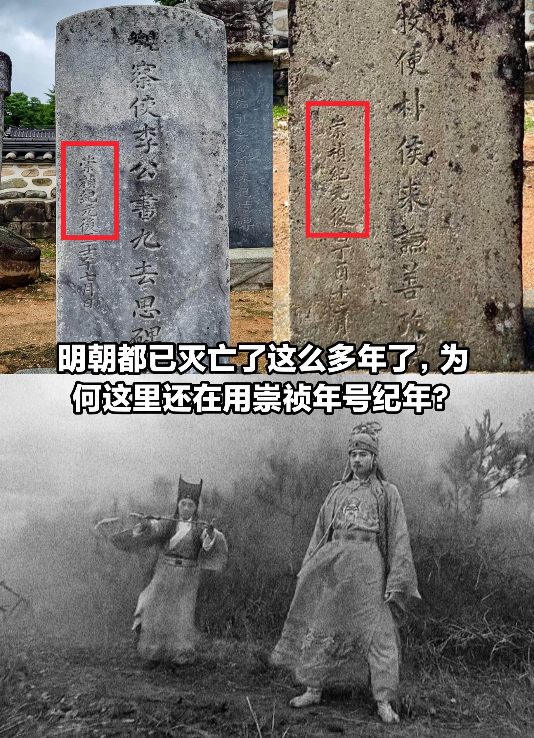 明朝灭亡这么多年，为何这里仍在用崇祯年号。