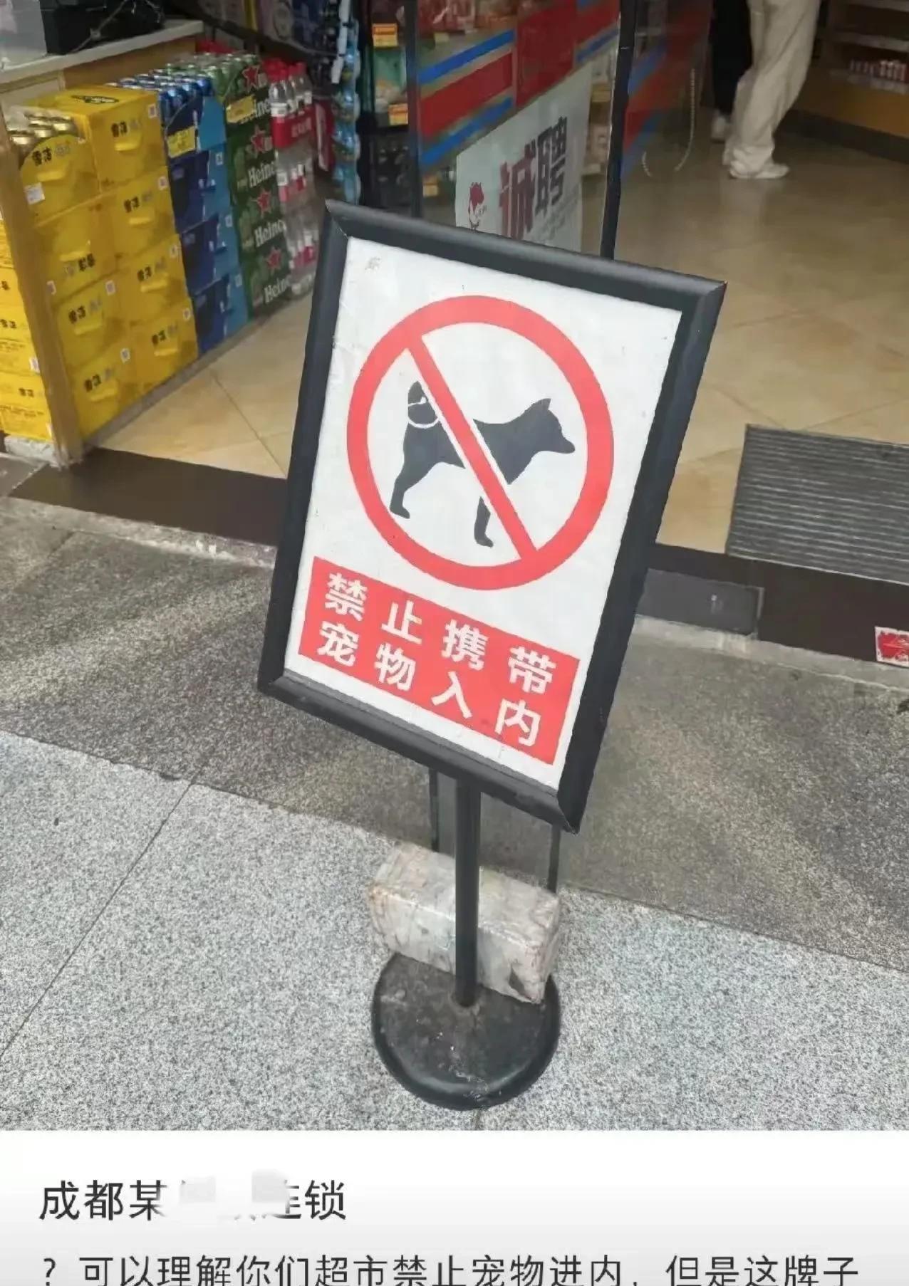一家超市门口放了一个牌子：禁止携带宠物入内。结果一个爱狗人士破防了，他发文吐槽说