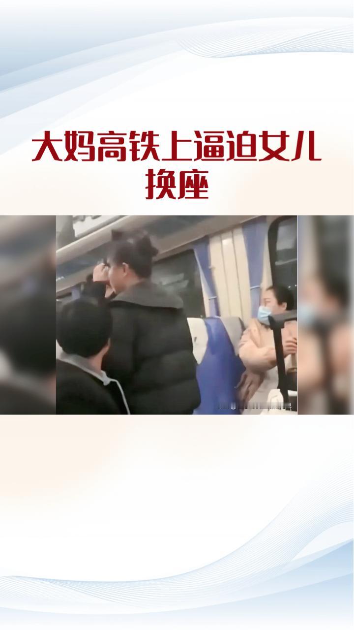 大妈在高铁上逼迫女儿换座，遇到坚决拒绝却哑口无言的B座乘客，引发网友热议。在最