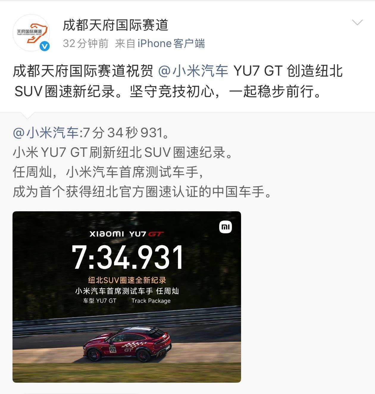 多方祝贺小米YU7GT新纪录太有面了，这绝对是中国汽车工业的高光时刻，小米YU7