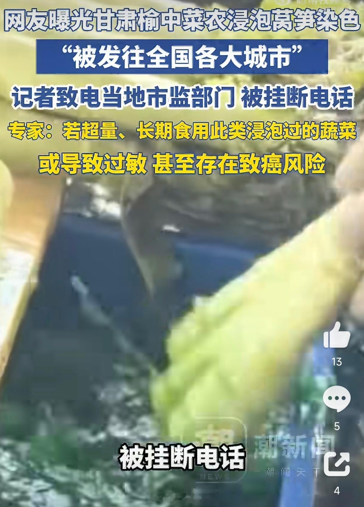 甲醛白菜，后继有人了。甘肃榆中13个蔬菜仓库，一半以上使用不明液体浸泡莴笋。经检