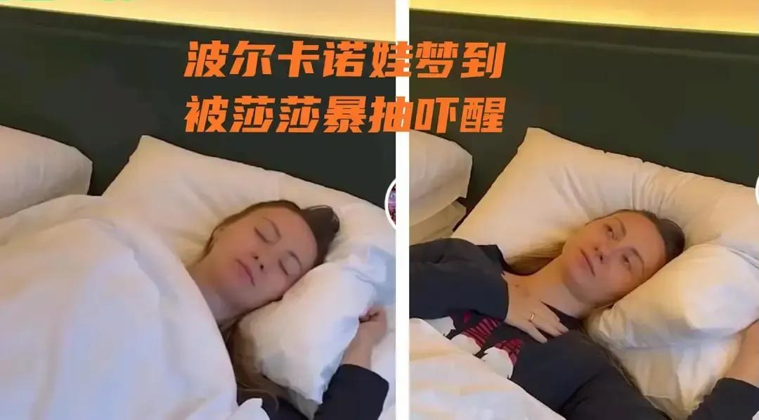 波尔卡诺娃半夜发微博说梦见莎莎正手暴抽自己，直接吓醒。4月3号那条动态配图捂脸