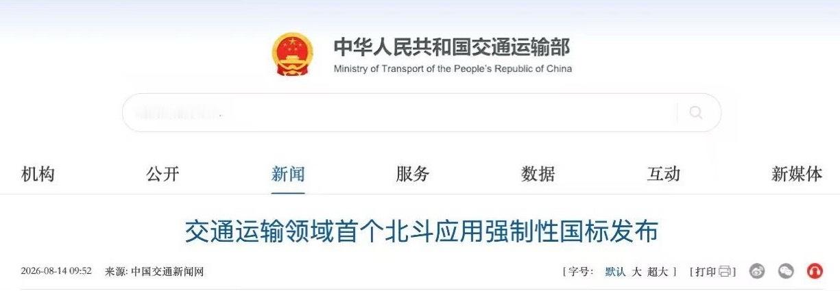 交通运输部近日，交通运输部组织编制的《交通运输北斗卫星导航系统定位模块通用技术