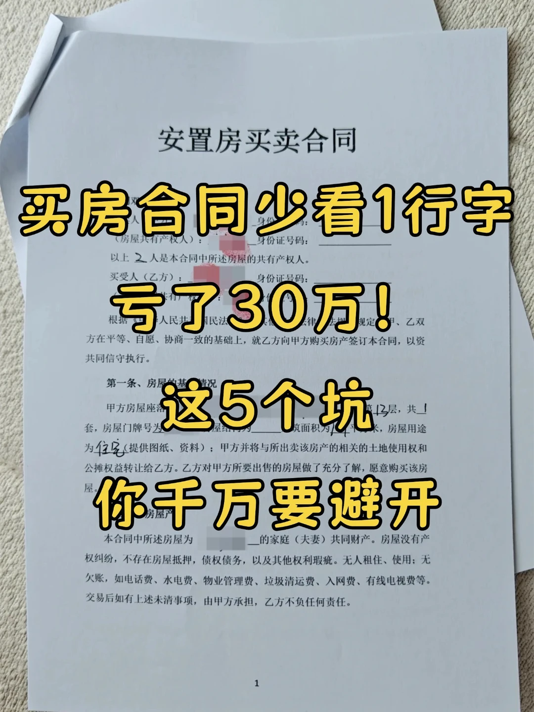买房合同少看1行字，亏了30万！这5个坑避开