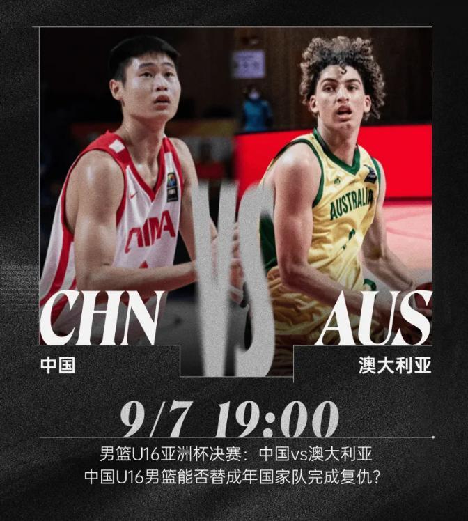 中国男篮很难取胜，必须全力以赴中国U16男篮今晚决战澳大利亚！3大数据没有一